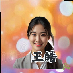 王皓