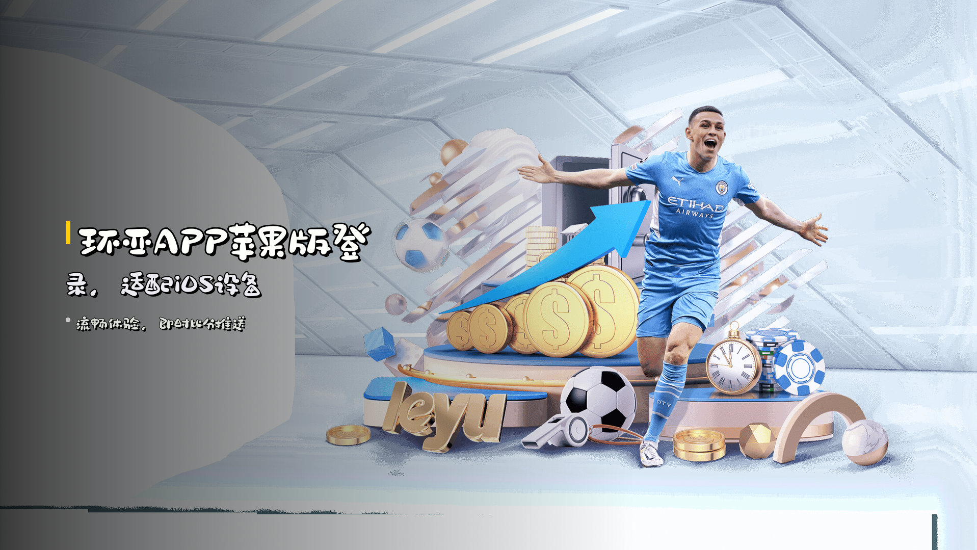 环亚APP苹果版登录，<strong>适配iOS设备</strong>