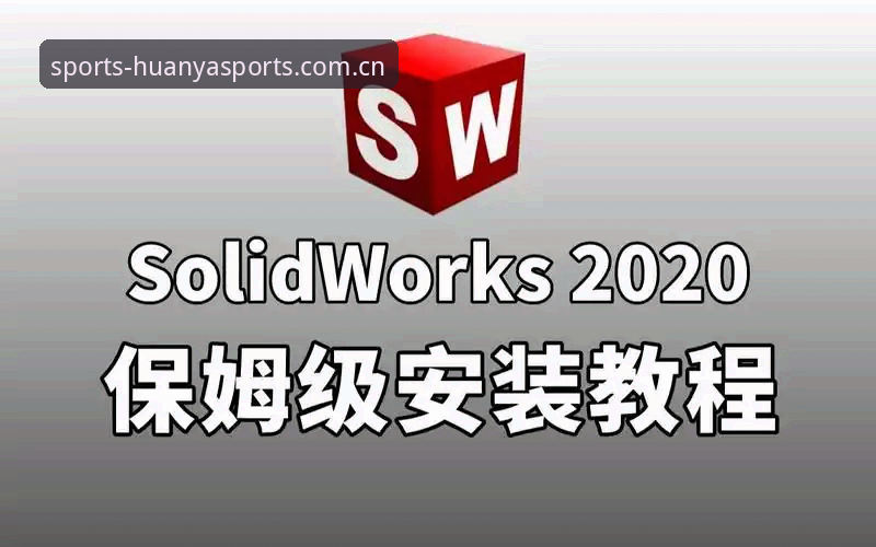 环亚体育2026新版安全评估与安装操作教程