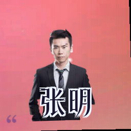 张明